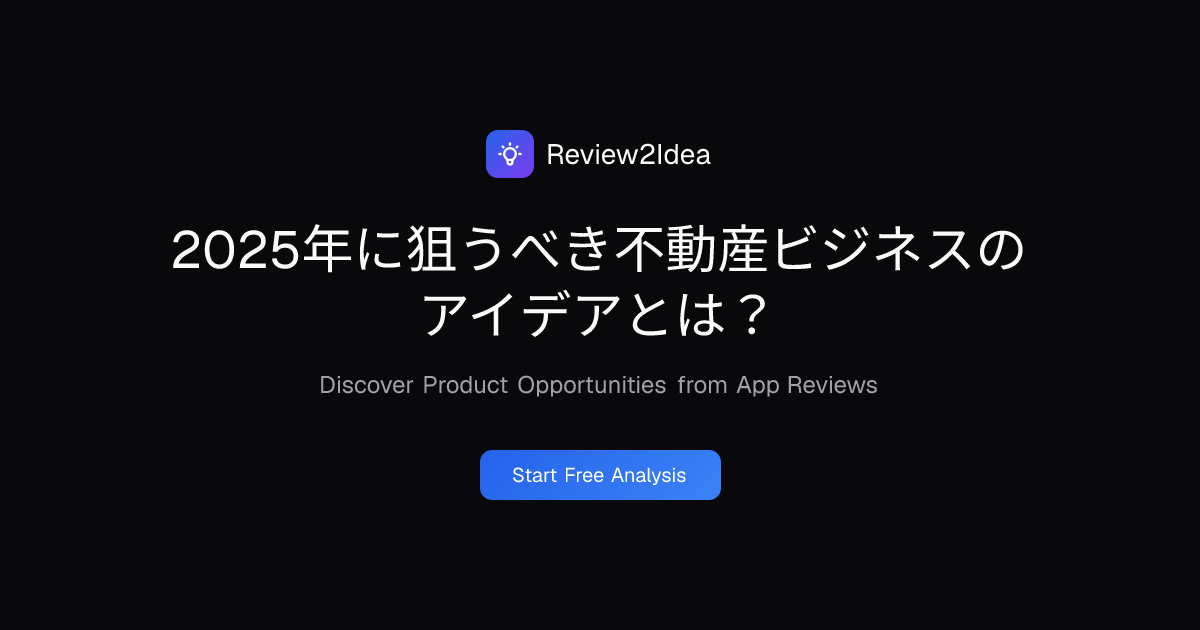 2025年に狙うべき不動産ビジネスのアイデアとは？