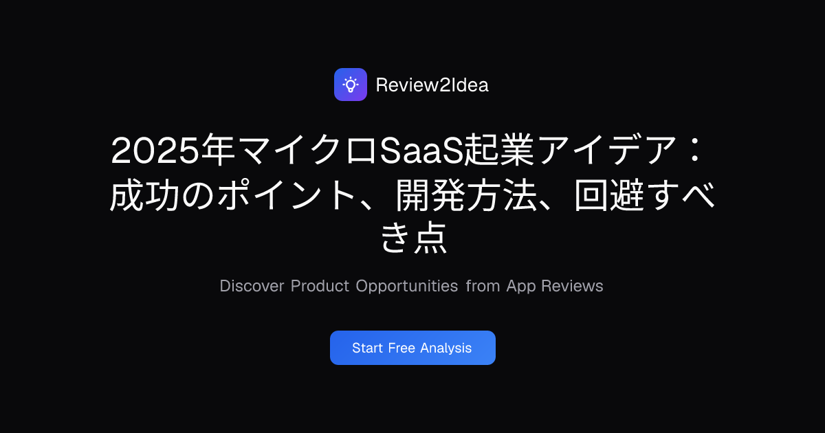 2025年マイクロSaaS起業アイデア：成功のポイント、開発方法、回避すべき点