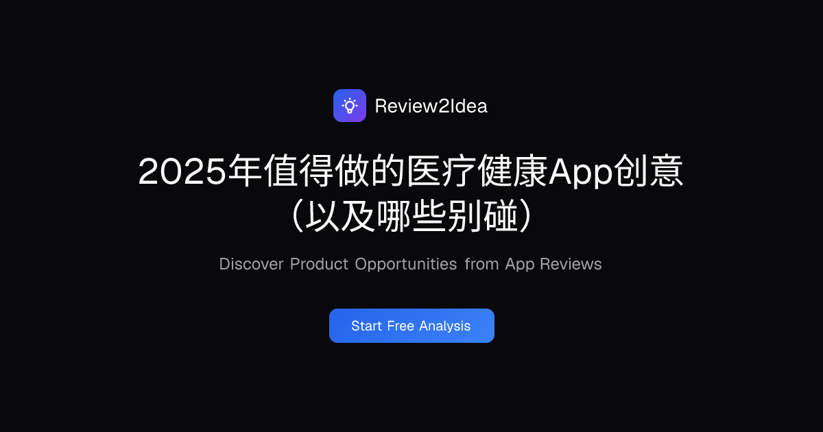 2025年值得做的医疗健康App创意（以及哪些别碰）