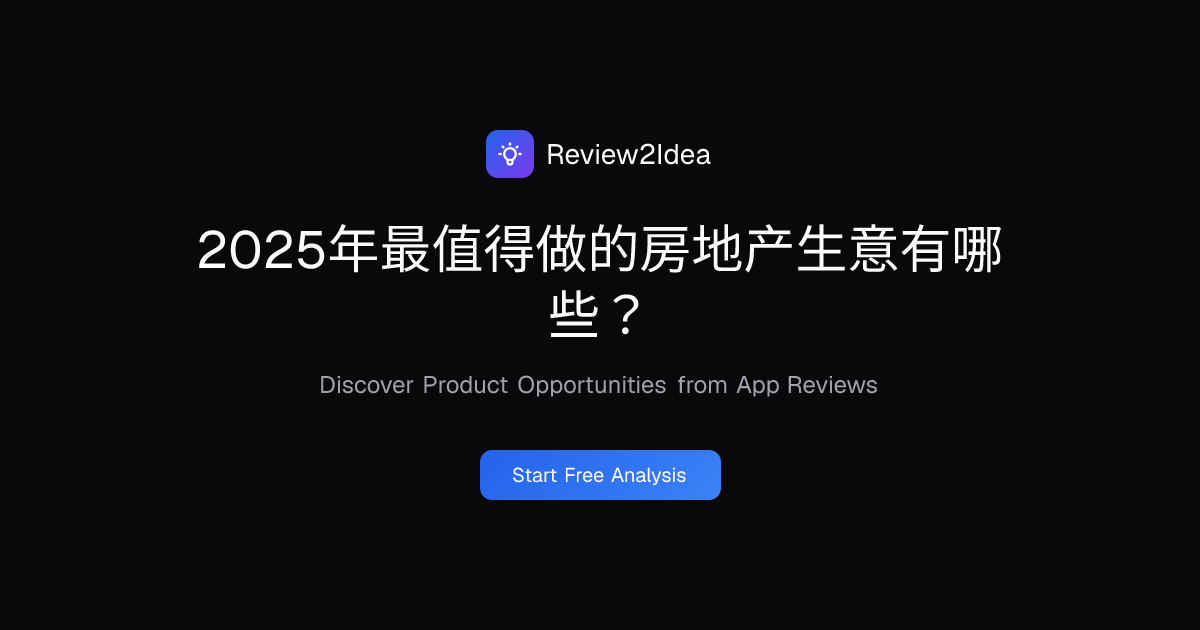 2025年最值得做的房地产生意有哪些？