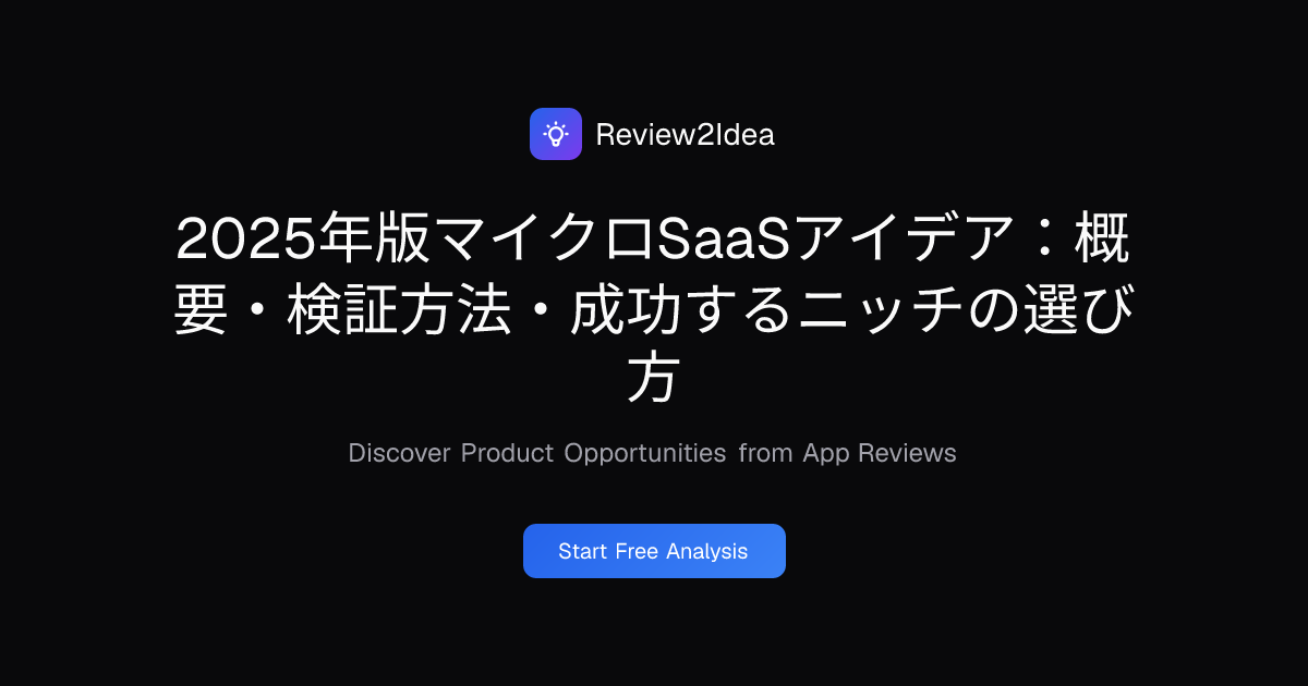 2025年版マイクロSaaSアイデア：概要・検証方法・成功するニッチの選び方