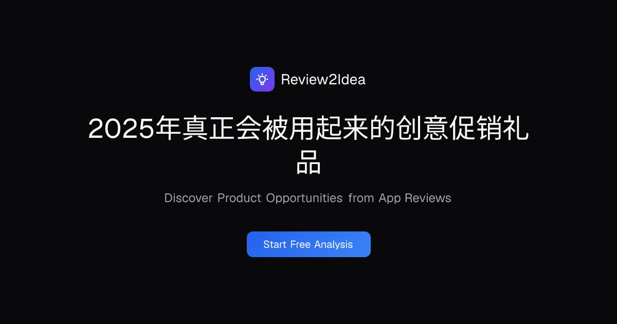 2025年真正会被用起来的创意促销礼品