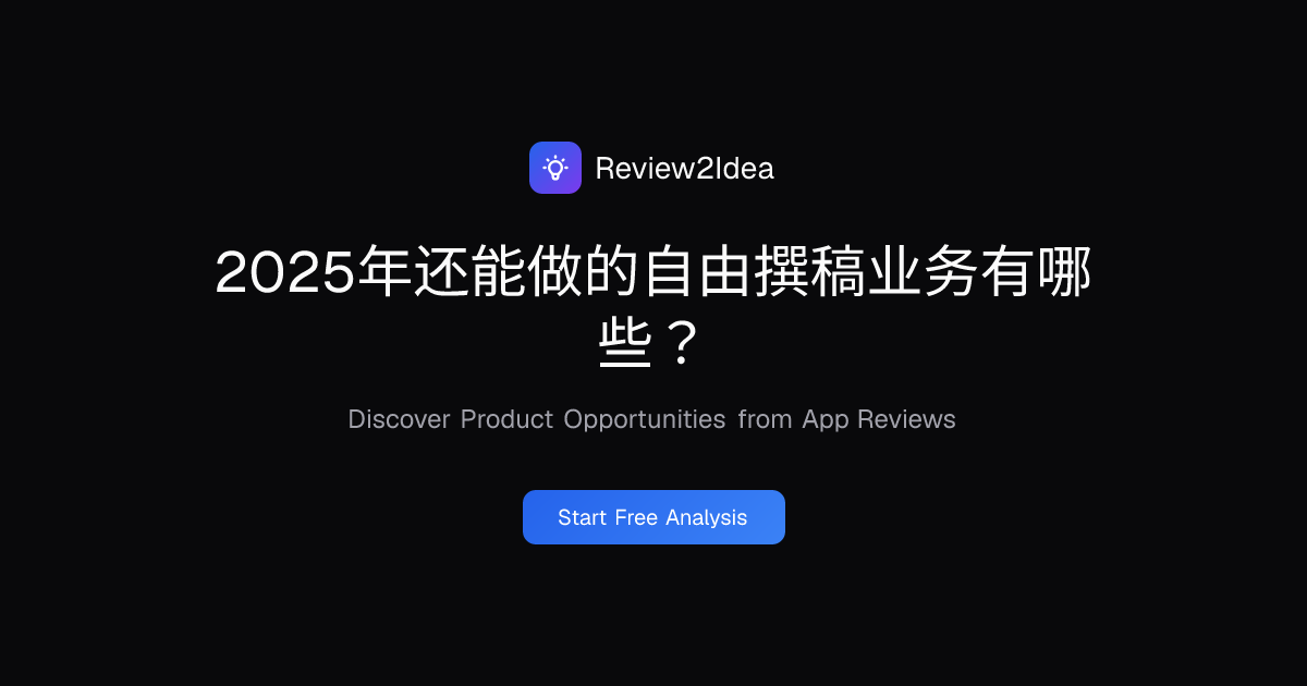 2025年还能做的自由撰稿业务有哪些？
