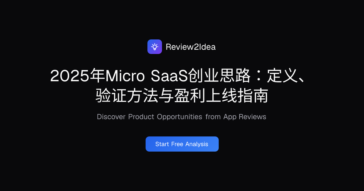 2025年Micro SaaS创业思路：定义、验证方法与盈利上线指南