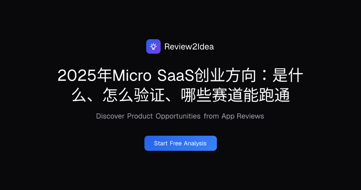 2025年Micro SaaS创业方向：是什么、怎么验证、哪些赛道能跑通