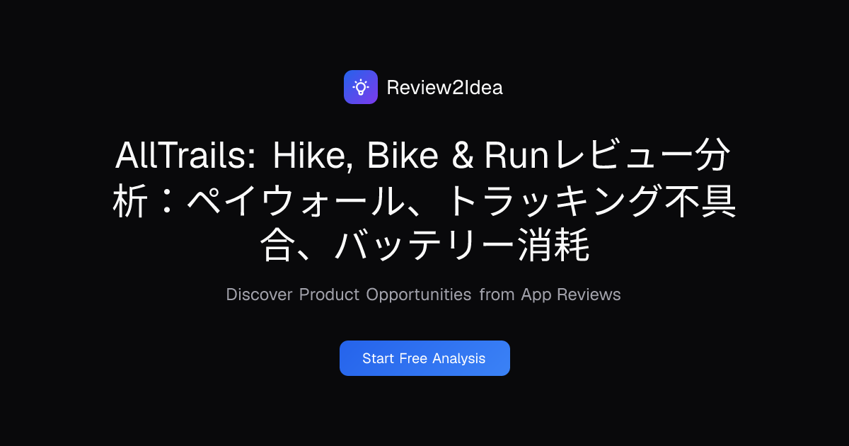 AllTrails: Hike, Bike & Runレビュー分析：ペイウォール、トラッキング不具合、バッテリー消耗