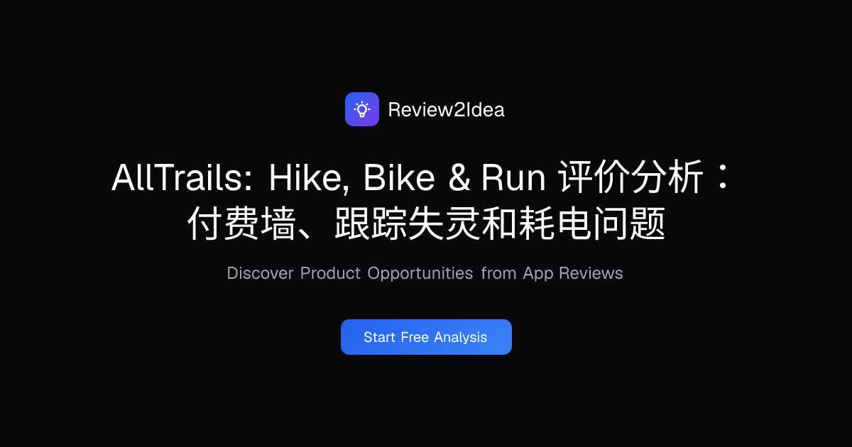AllTrails: Hike, Bike & Run 评价分析：付费墙、跟踪失灵和耗电问题