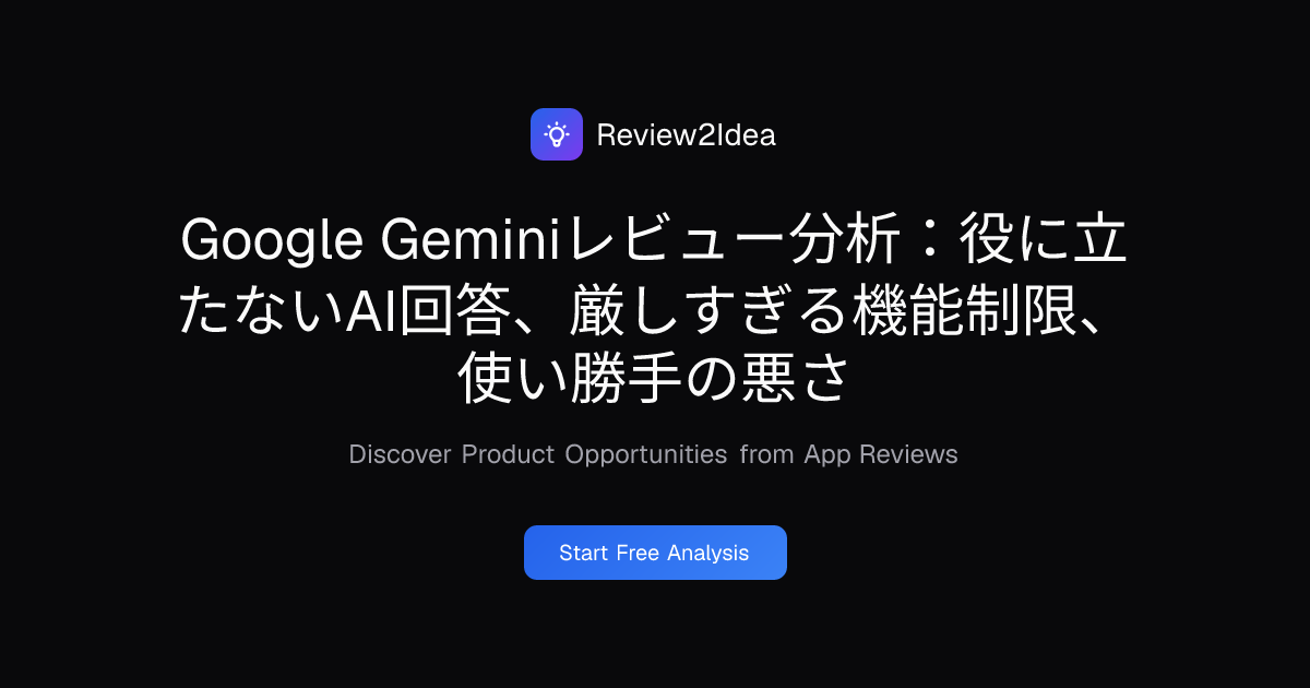 Google Geminiレビュー分析：役に立たないAI回答、厳しすぎる機能制限、使い勝手の悪さ