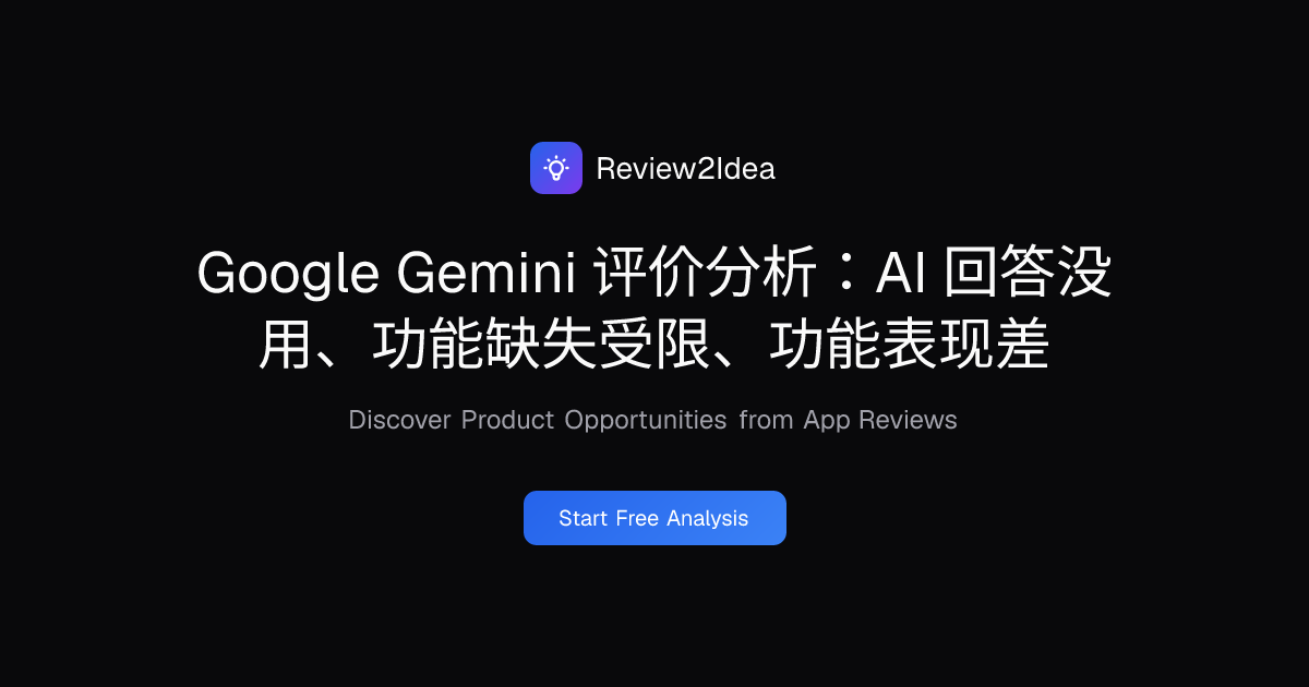 Google Gemini 评价分析：AI 回答没用、功能缺失受限、功能表现差
