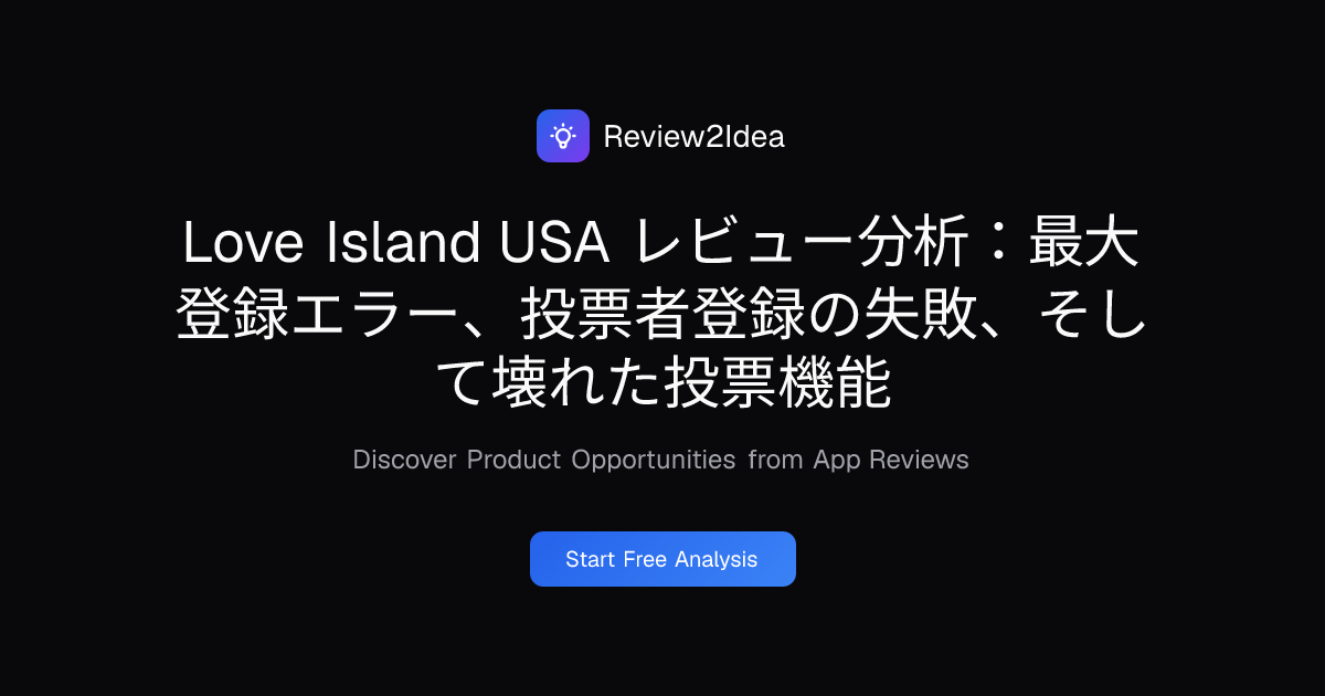 Love Island USA レビュー分析：最大登録エラー、投票者登録の失敗、そして壊れた投票機能