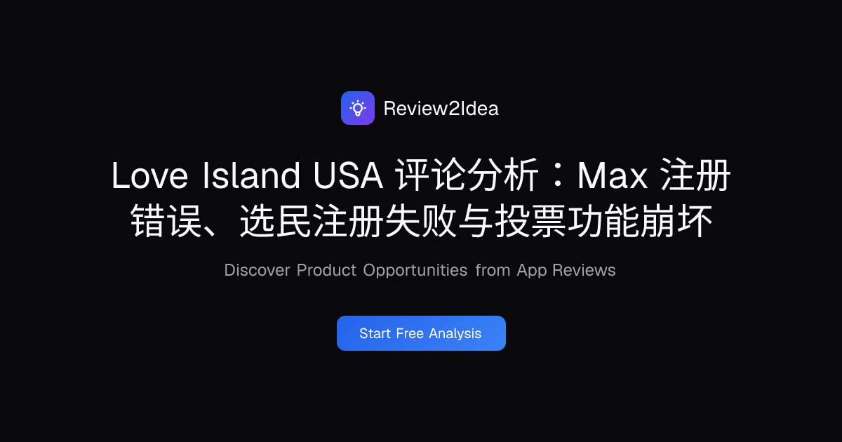 Love Island USA 评论分析：Max 注册错误、选民注册失败与投票功能崩坏
