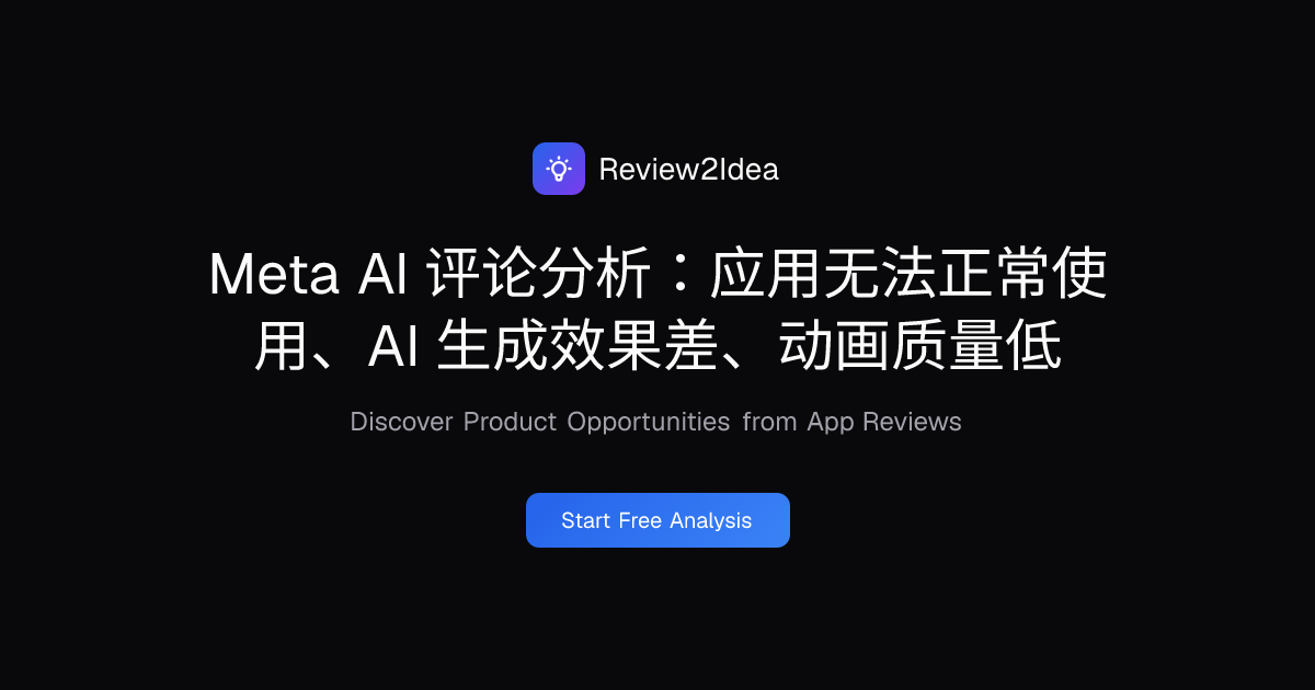 Meta AI 评论分析：应用无法正常使用、AI 生成效果差、动画质量低