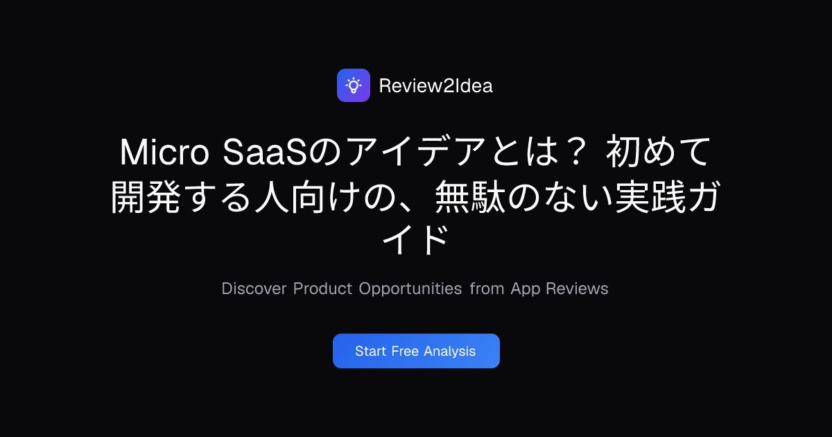Micro SaaSのアイデアとは？ 初めて開発する人向けの、無駄のない実践ガイド