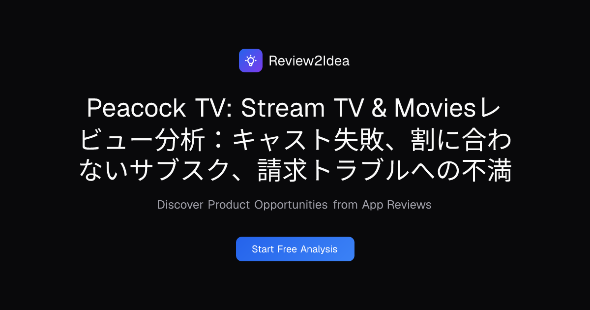 Peacock TV: Stream TV & Moviesレビュー分析：キャスト失敗、割に合わないサブスク、請求トラブルへの不満