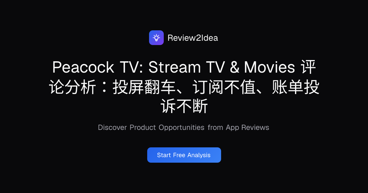 Peacock TV: Stream TV & Movies 评论分析：投屏翻车、订阅不值、账单投诉不断