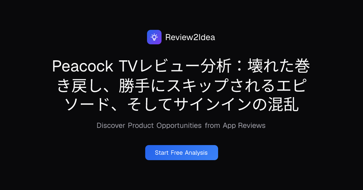Peacock TVレビュー分析：壊れた巻き戻し、勝手にスキップされるエピソード、そしてサインインの混乱