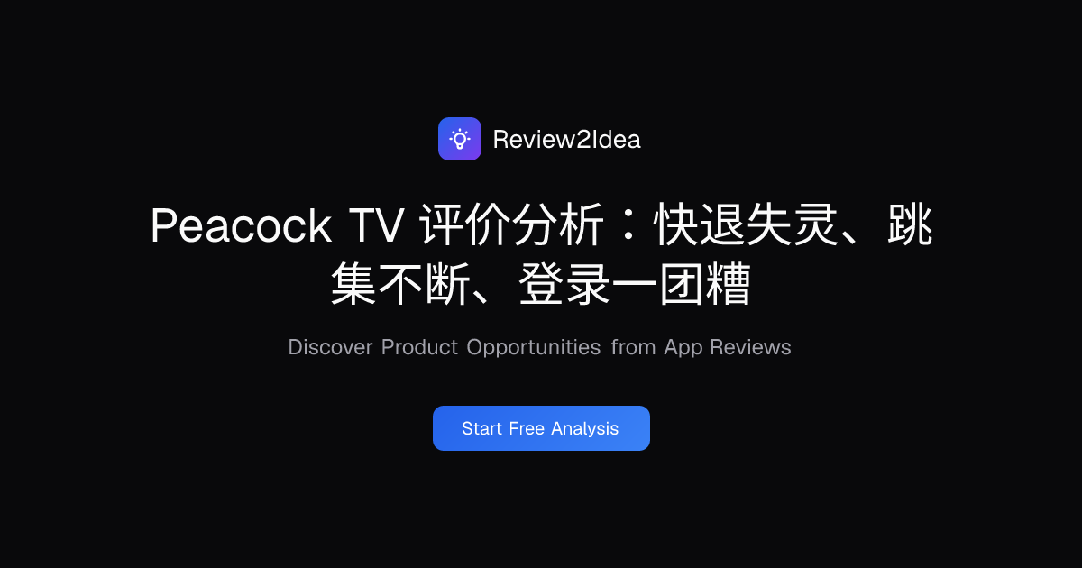 Peacock TV 评价分析：快退失灵、跳集不断、登录一团糟