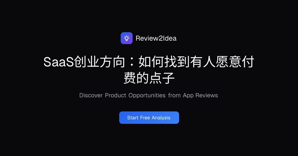 SaaS创业方向：如何找到有人愿意付费的点子