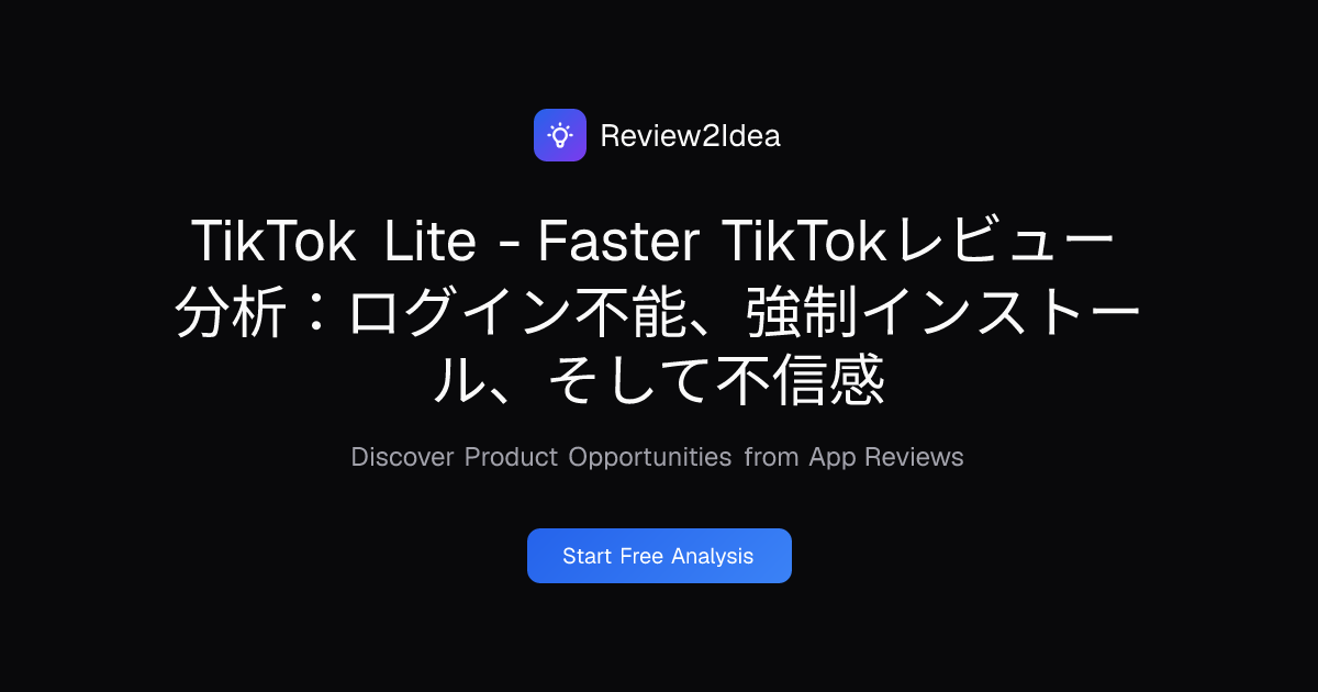 TikTok Lite - Faster TikTokレビュー分析：ログイン不能、強制インストール、そして不信感